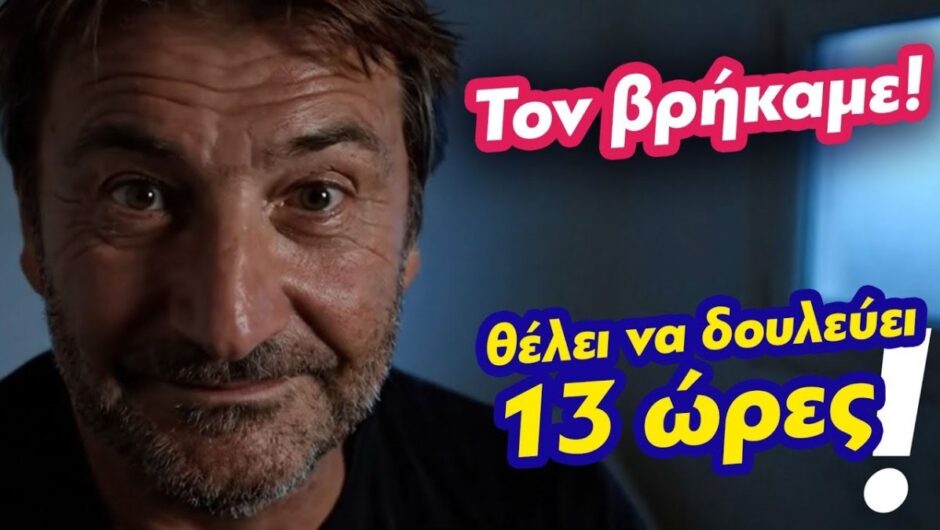 ΠΑΜΕ: Βρέθηκε ο Τάσος που θέλει να δουλεύει 13ωρο (προσοχή Spoiler)