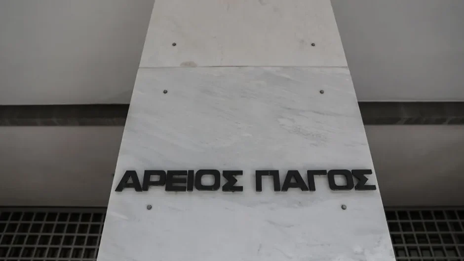 Οταν ο Αρειος Πάγος νίπτει τας χείρας του