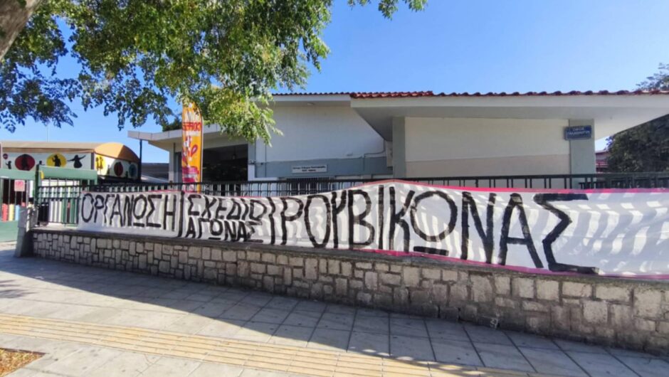 «Υπάρχει ο Ρουβίκωνας στη Λάρισα;» (φωτ.)