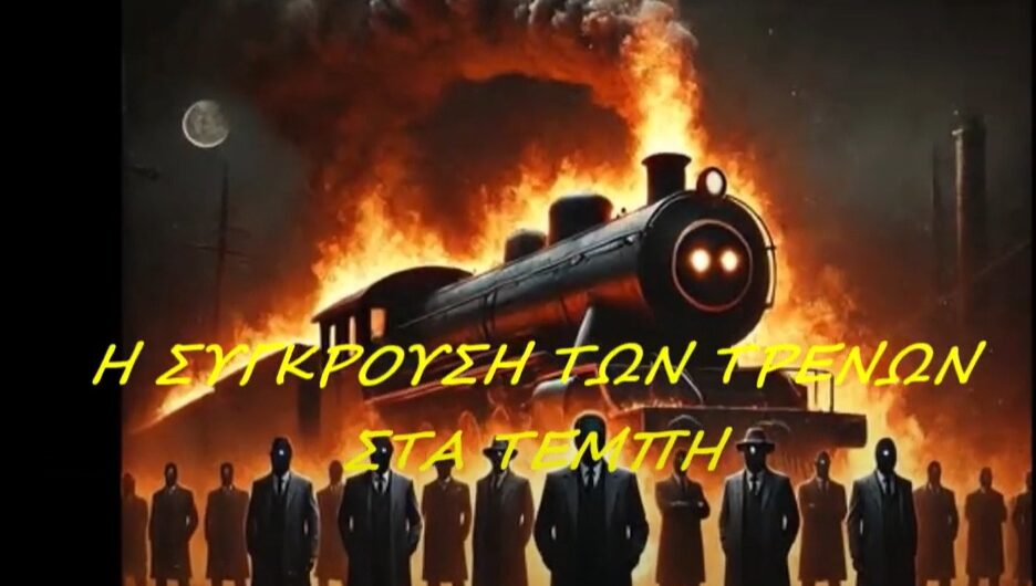Η σύγκρουση των τρένων στα Τέμπη-Νέο τραγούδι