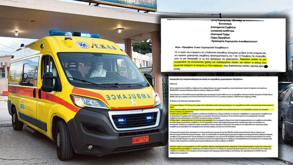Εικονικά χειρουργεία με υλικά σε τιμές πάνω από 900%
