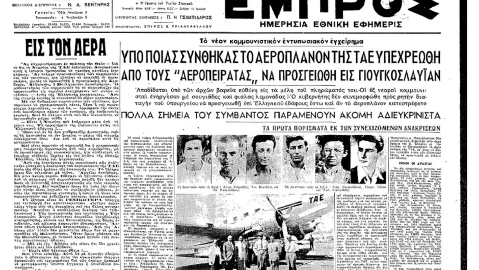 Σαν σήμερα 12 Σεπτεμβρίου: Η πρώτη αεροπειρατεία στην Ελλάδα – Έξι νεαροί της ΕΠΟΝ αλλάζουν πορεία σε πτήση της ΤΑΕ