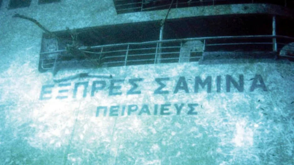 Σαν σήμερα 26 Σεπτεμβρίου: Το ναυάγιο του Εξπρές Σάμινα – Όταν χάθηκαν 81 ζωές σε 25 λεπτά μόλις 2 ναυτικά μίλια από την ακτή