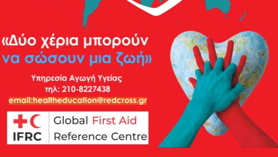 «Δύο χέρια μπορούν να σώσουν μια ζωή» – Αύριο 16 Οκτωβρίου 2025 η Παγκόσμια Ημέρα Επανεκκίνησης Καρδιάς (βίντεο)