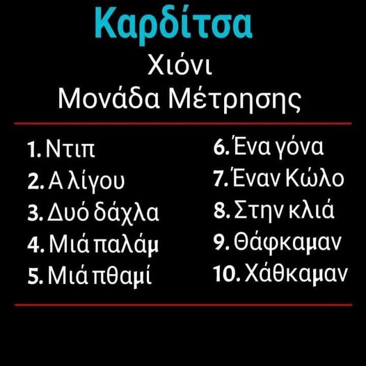 Μονάδα μέτρησης χιονού στην Καρδίτσα