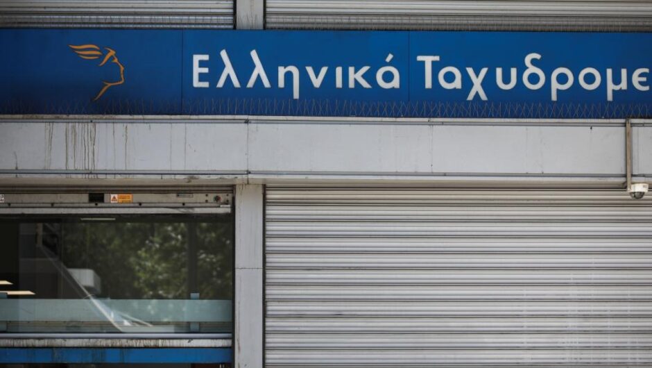 ΕΛΤΑ / Η λίστα με τα ταχυδρομεία που κλείνουν σε όλη τη χώρα