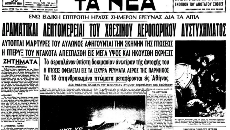 Σαν σήμερα 29 Οκτωβρίου: Το πρώτο αεροπορικό δυστύχημα της Ολυμπιακής και το μυστήριο που δεν λύθηκε ποτέ