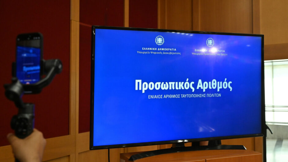 Προσωπικός αριθμός: Λήγει σήμερα η προθεσμία για την έκδοσή του – Θα αποδίδεται αυτόματα από την Πέμπτη
