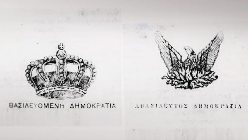 Σαν σήμερα 3 Νοεμβρίου: Το αμφιλεγόμενο δημοψήφισμα του 1935 και η επαναφορά της μοναρχίας