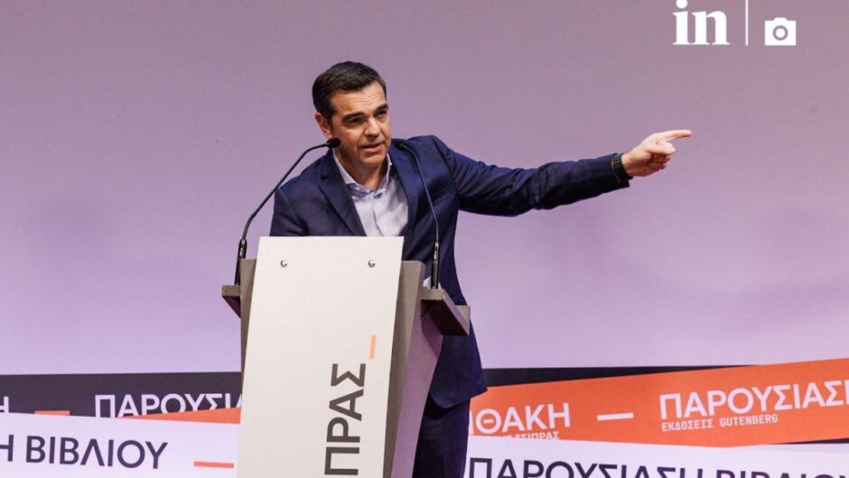 Αλ. Τσίπρας: Αναγκαία η πολιτική αλλαγή, ξέρουμε τη ρότα που πρέπει να χαράξει η χώρα – Και όμως κινείται… η κοινωνία μας