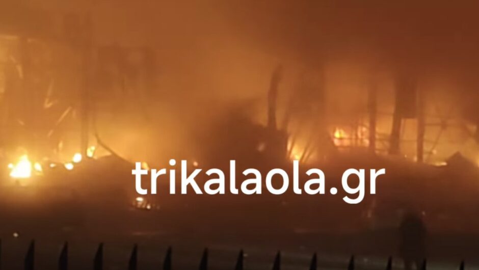 Συναγερμός στα Τρίκαλα: Φόβοι για νεκρούς λόγω μεγάλης πυρκαγιάς σε γνωστό εργοστάσιο την ώρα της βάρδιας