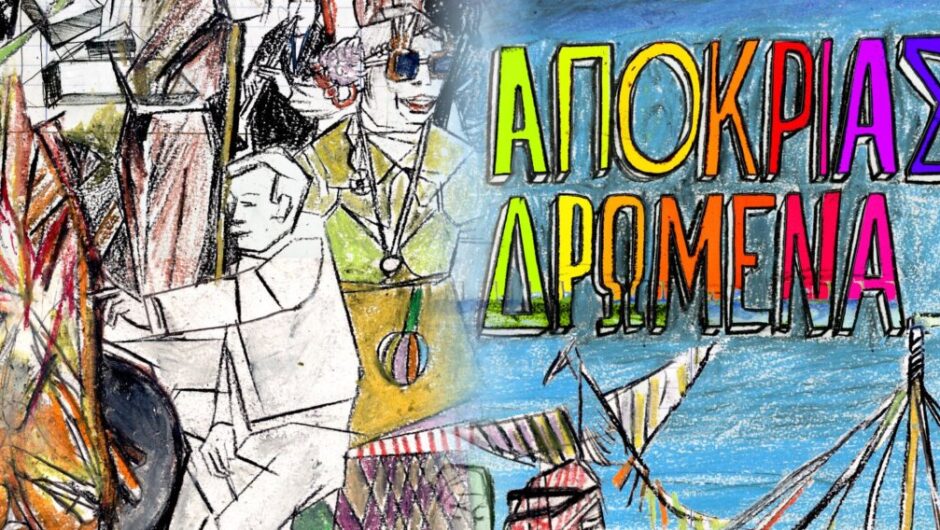 Δήμος Λαρισαίων: «Αποκριάς Δρώμενα 2026» με παράδοση, έθιμα, γλέντια και φωτιές σε όλη την πόλη