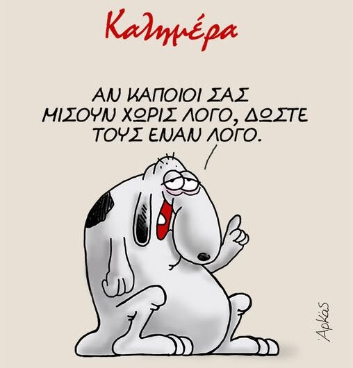 Δώστε τους ένα λόγο…
