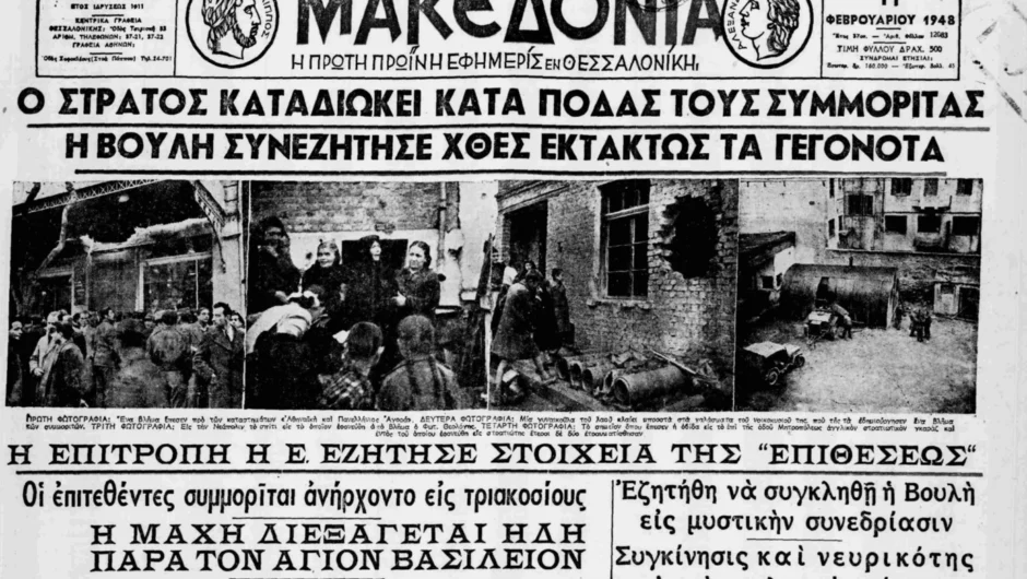 Σαν σήμερα 9 Φεβρουαρίου: Ο κανονιοβολισμός της Θεσσαλονίκης από τον ΔΣΕ