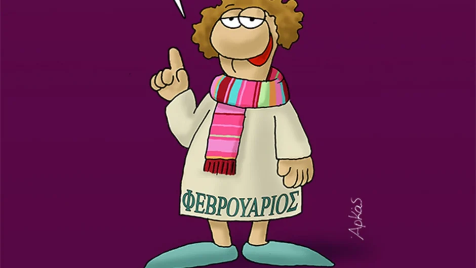 Ο Φεβρουάριος του Αρκά και όλα τα ωραία του «απ’ τη μέση και κάτω»