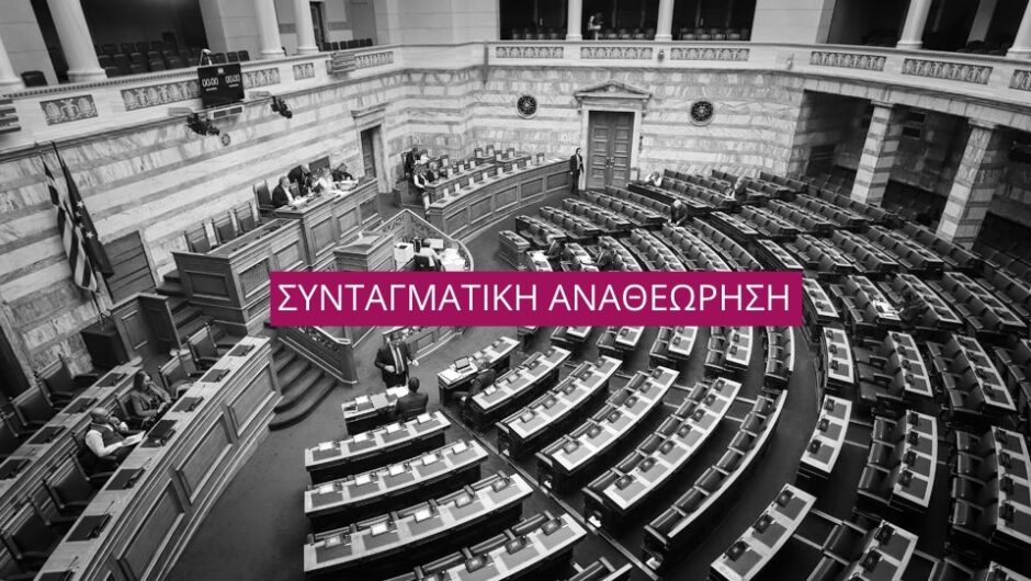 Άρθρο πρώτο: αποπροσανατολισμός, άρθρο δεύτερο: «συναλλαγών» διακανονισμός, διαβάζει στην αναθεώρηση του Συντάγματος ο εξοργισμένος λαός