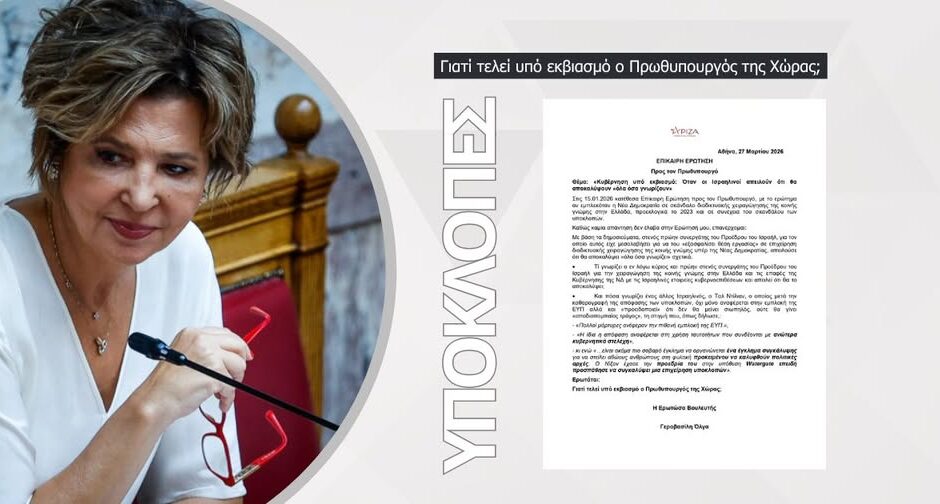 «Κυβέρνηση υπό εκβιασμό: Όταν οι Ισραηλινοί απειλούν ότι θα αποκαλύψουν «όλα όσα γνωρίζουν»