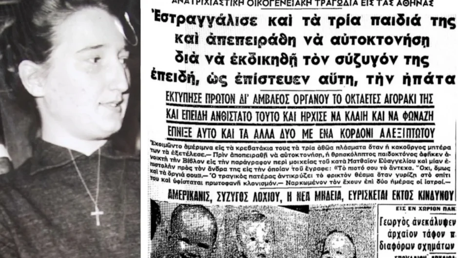 Σαν σήμερα 27 Μαΐου: Η «Αμερικανίδα Μήδεια» που σκότωσε τα τρία παιδιά της στο Καλαμάκι