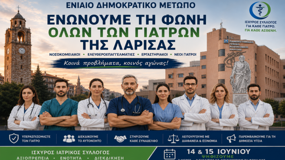 Οι υποψήφιοι του «Ενιαίου Δημοκρατικού Μετώπου» για τις εκλογές στον Ιατρικό Σύλλογο Λάρισας