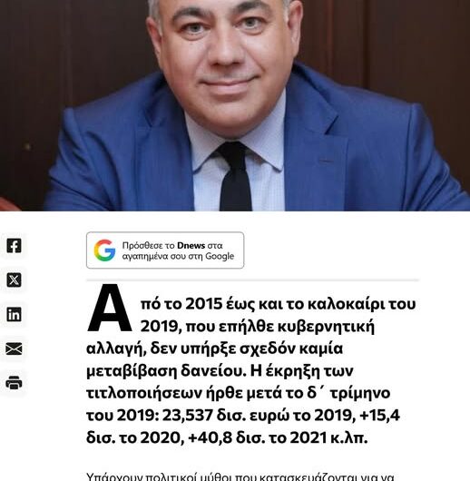 «Ο Τσίπρας έφερε τα funds… » – Ένας μεγάλος μύθος